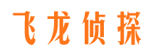 峨边飞龙私家侦探公司